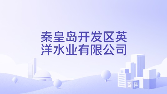 秦皇岛开发区英洋水业有限公司