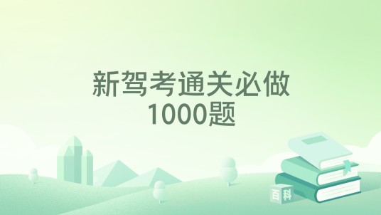 新驾考通关必做1000题