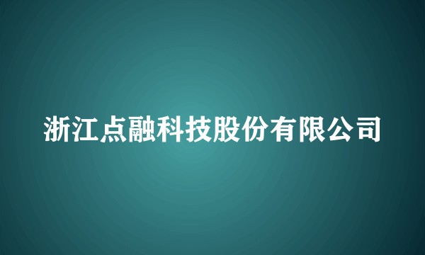 浙江点融科技股份有限公司