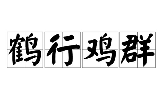 鹤行鸡群