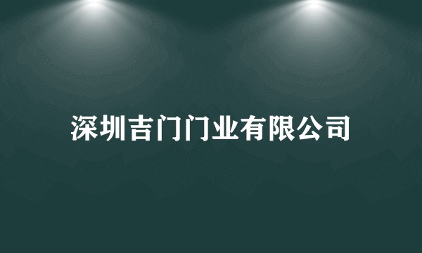 深圳吉门门业有限公司