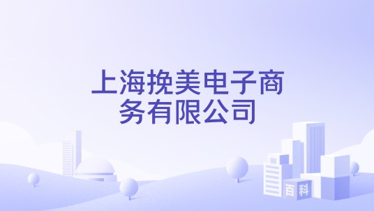上海挽美电子商务有限公司