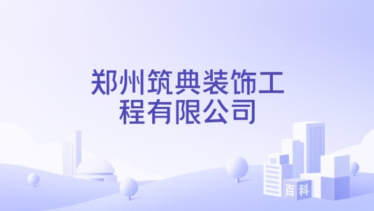郑州筑典装饰工程有限公司