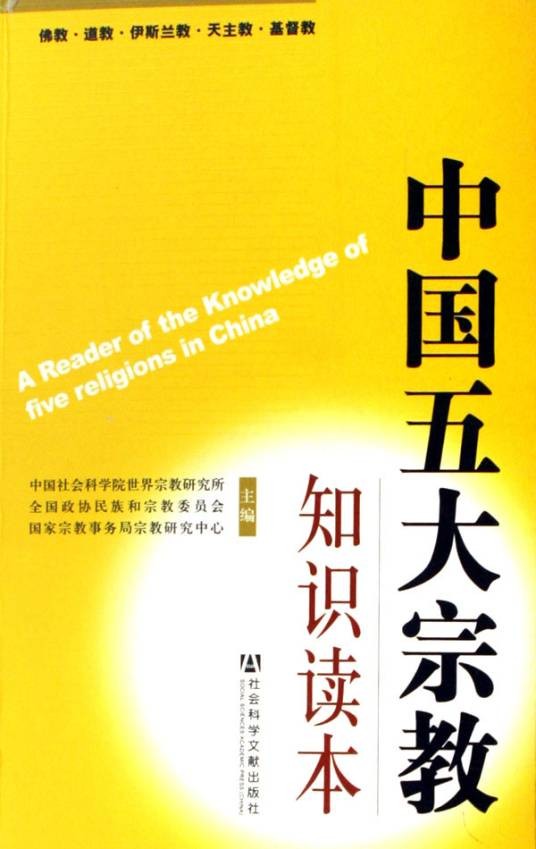 中国五大宗教知识读本