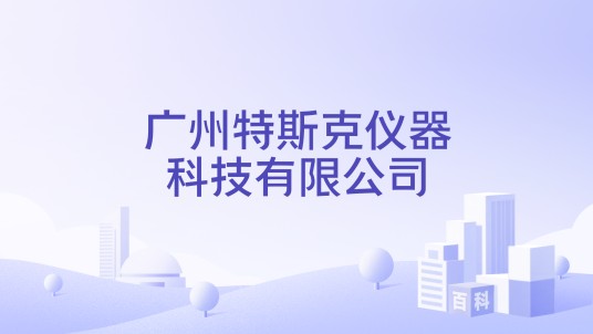 广州特斯克仪器科技有限公司