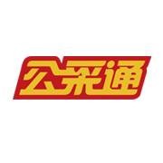 公采通
