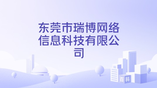 东莞市瑞博网络信息科技有限公司