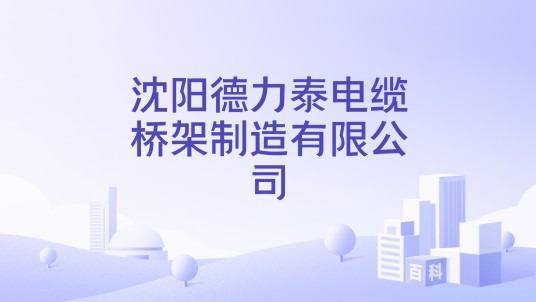 沈阳德力泰电缆桥架制造有限公司