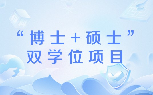 “博士+硕士”双学位项目