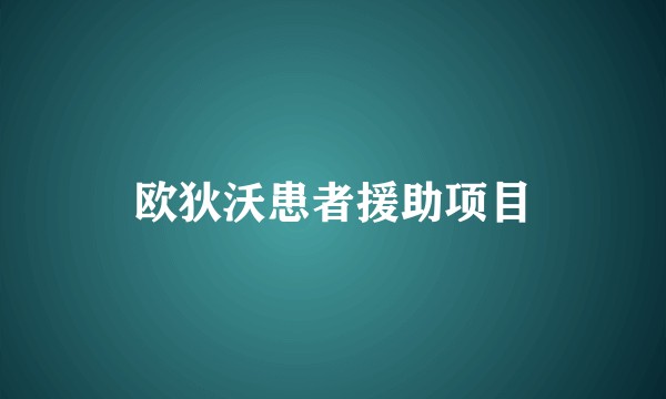 欧狄沃患者援助项目