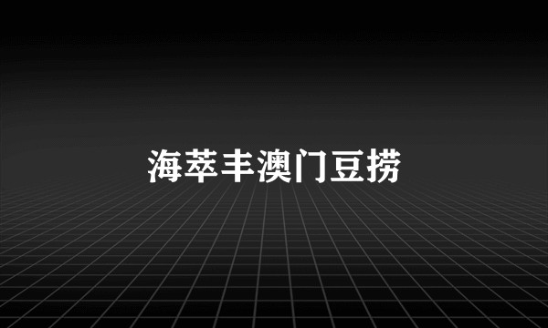 海萃丰澳门豆捞