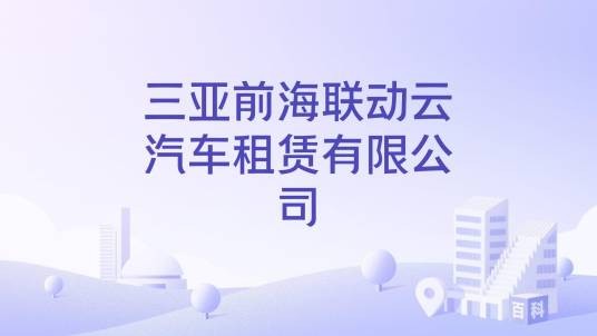 三亚前海联动云汽车租赁有限公司