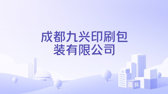 成都九兴印刷包装有限公司