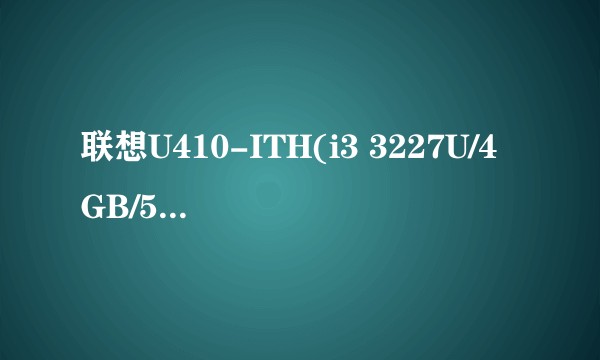 联想U410-ITH(i3 3227U/4GB/500GB)暮光灰