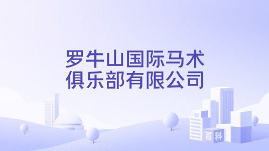 罗牛山国际马术俱乐部有限公司