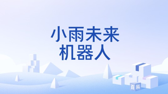 小雨未来机器人