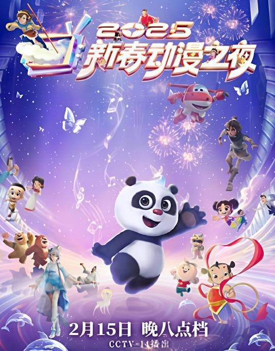 2025新春动漫之夜