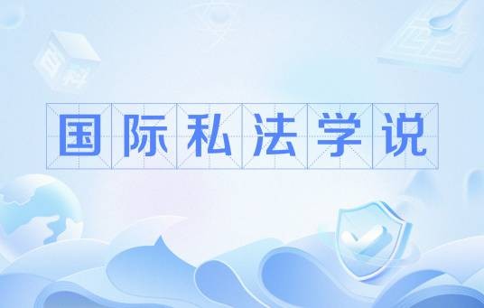 国际私法学说