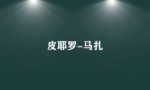 皮耶罗-马扎
