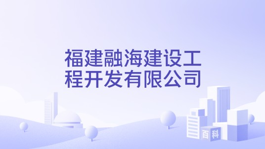 福建融海建设工程开发有限公司