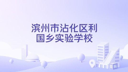 滨州市沾化区利国乡实验学校