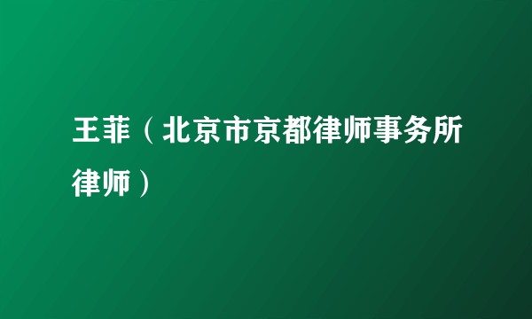 王菲（北京市京都律师事务所律师）