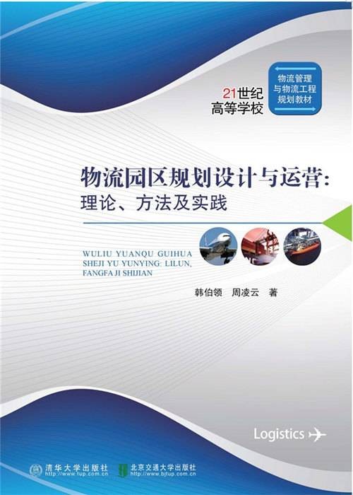 物流园区规划设计与运营：理论、方法与实践