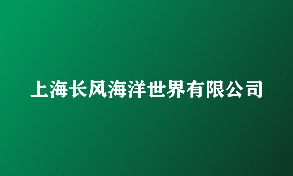 上海长风海洋世界有限公司