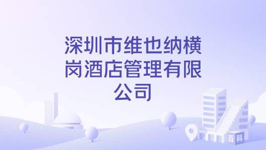 深圳市维也纳横岗酒店管理有限公司