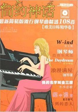 欧美日韩精华卷-最新简易版流行钢琴精选108首-简约神话