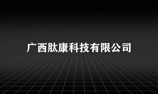 广西肽康科技有限公司