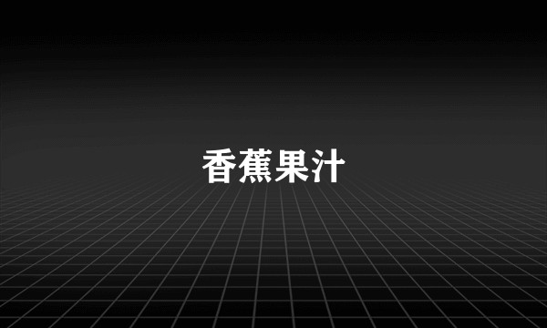 香蕉果汁