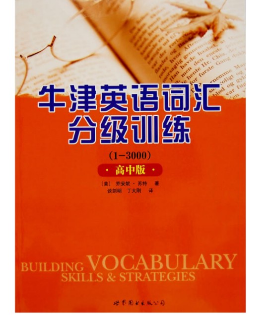 牛津英语词汇分级训练（高中版）