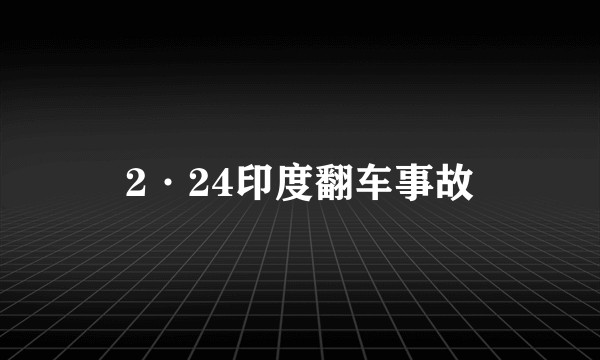 2·24印度翻车事故