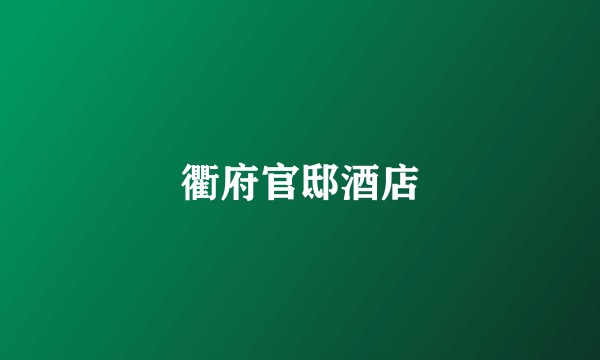 衢府官邸酒店