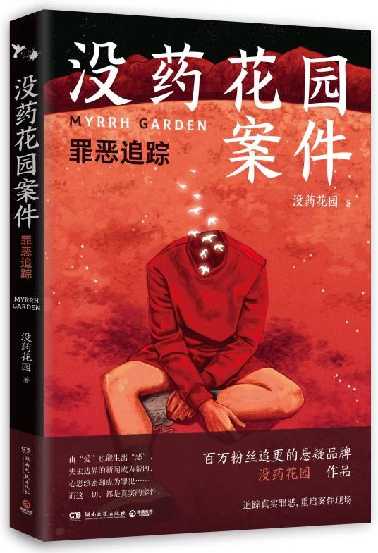 没药花园案件：罪恶追踪