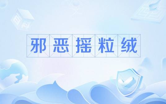 邪恶摇粒绒（网络流行语）