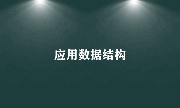应用数据结构