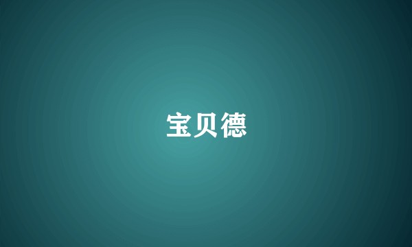 宝贝德
