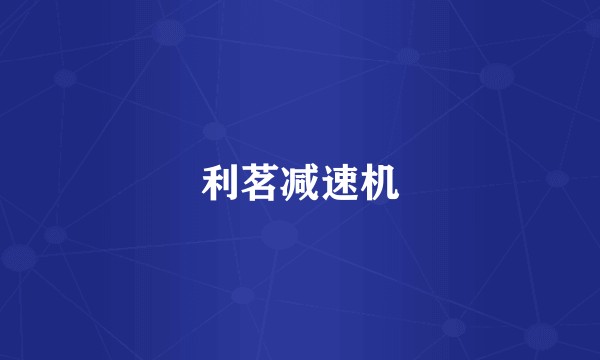 利茗减速机