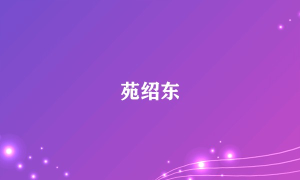 苑绍东