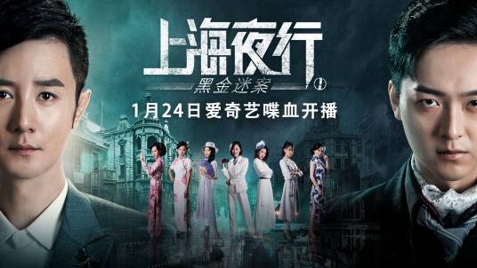 上海夜行1黑金迷案