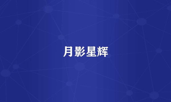 月影星辉