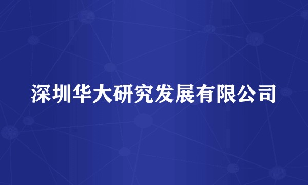 深圳华大研究发展有限公司