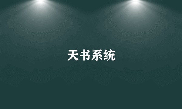 天书系统