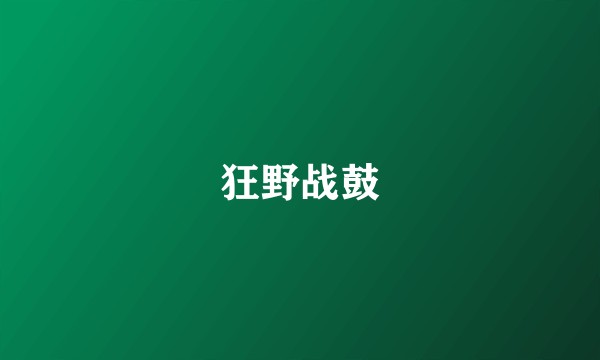狂野战鼓