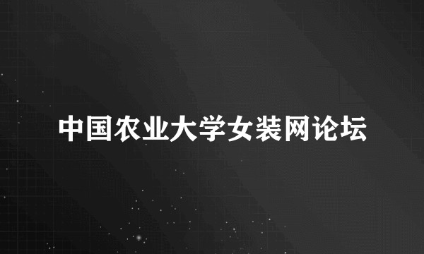 中国农业大学女装网论坛