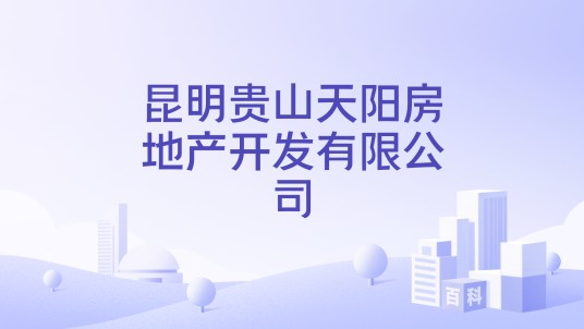 昆明贵山天阳房地产开发有限公司