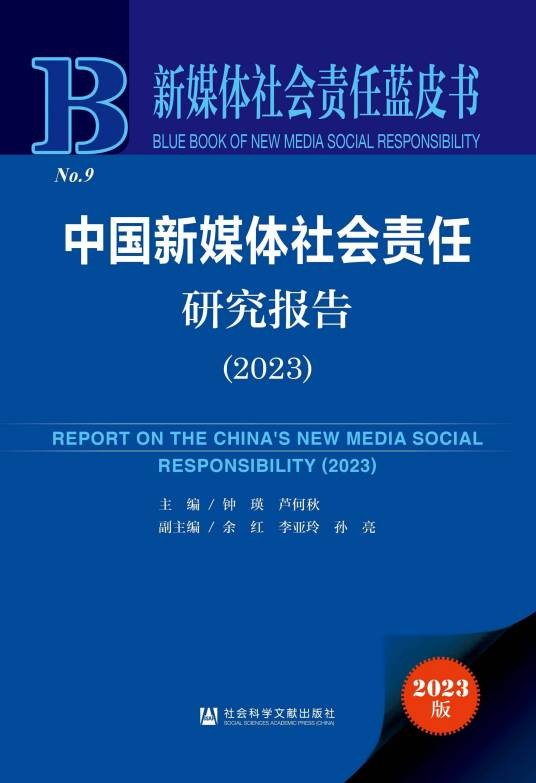 中国新媒体社会责任研究报告(2023)