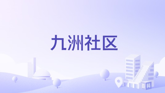 九洲社区（黑龙江省佳木斯市向阳区建设街道辖区）